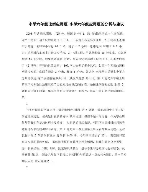 小学六年级比例应用题小学六年级应用题的分析与建议.doc