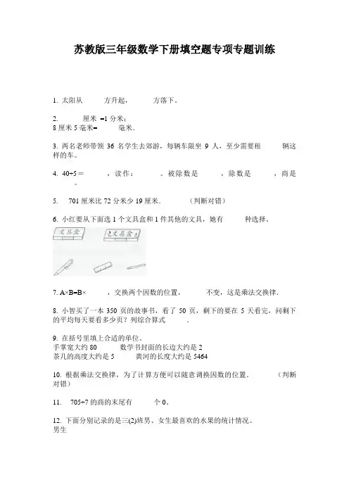苏教版三年级数学下册填空题专项专题训练