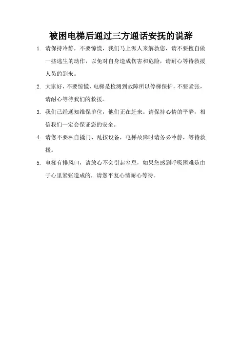 业主被困电梯后通过三方通话安抚业主的说辞