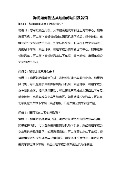 询问如何到达某地的问句以及答语