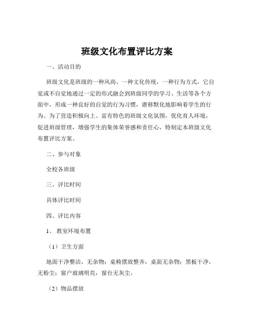 班级文化布置评比方案