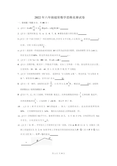 2022年六年级超常数学思维竞赛试卷及答案解析