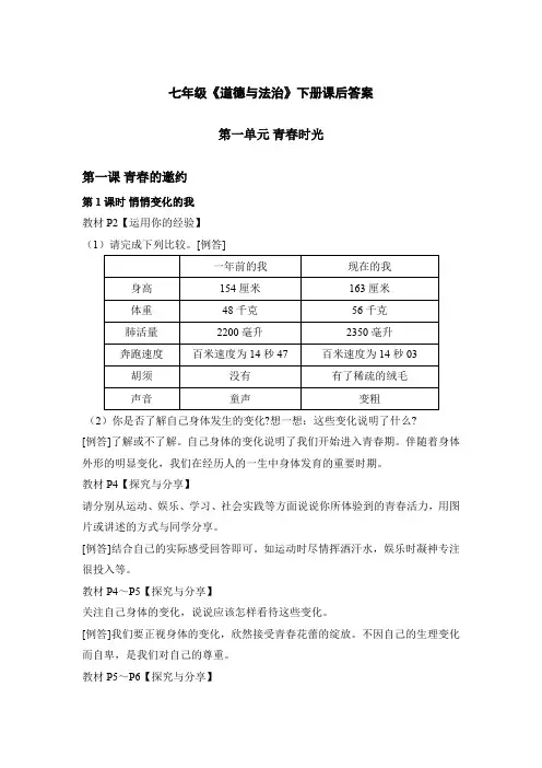 七年级《道德与法治》下册课后答案