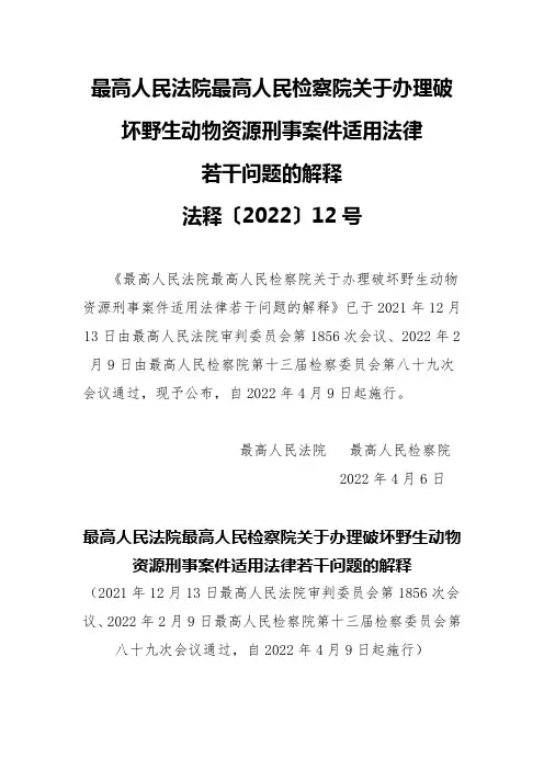 野生动物刑事案件解释  法释〔2022〕12号