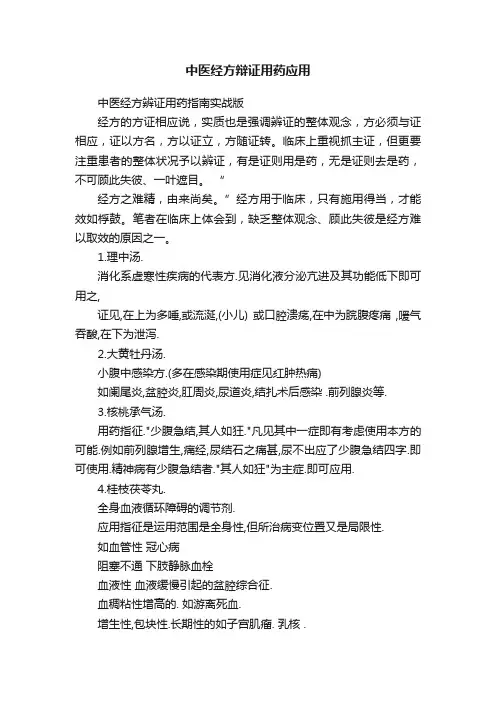 中医经方辩证用药应用