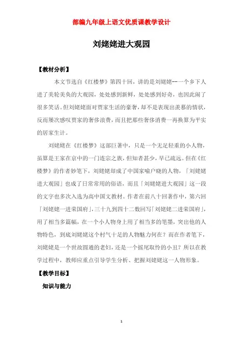 部编九年级上语文《24 刘姥姥进大观园》优质课教学设计