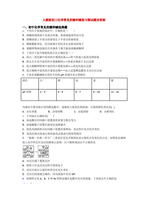 人教版初三化学常见的酸和碱复习测试题含答案