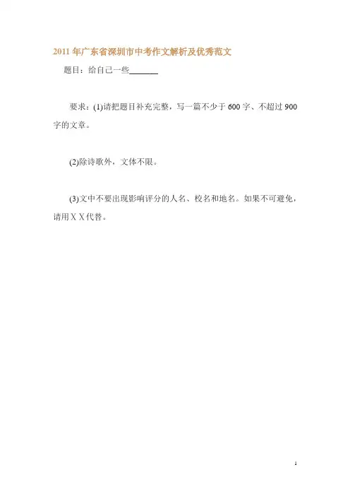 2011年广东省深圳市中考作文解析及优秀范文