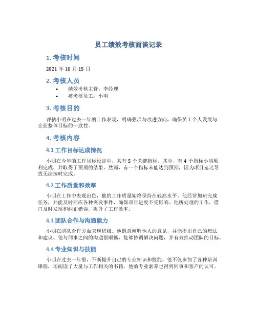 员工绩效考核面谈记录