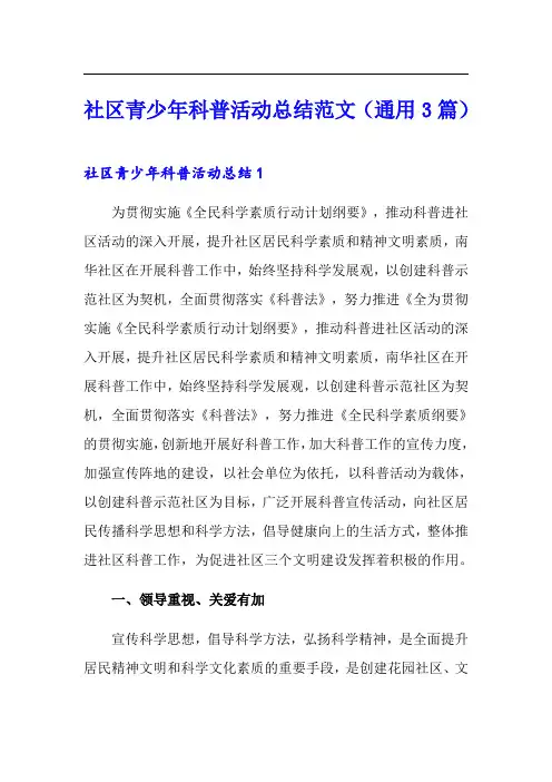社区青少年科普活动总结范文(通用3篇)