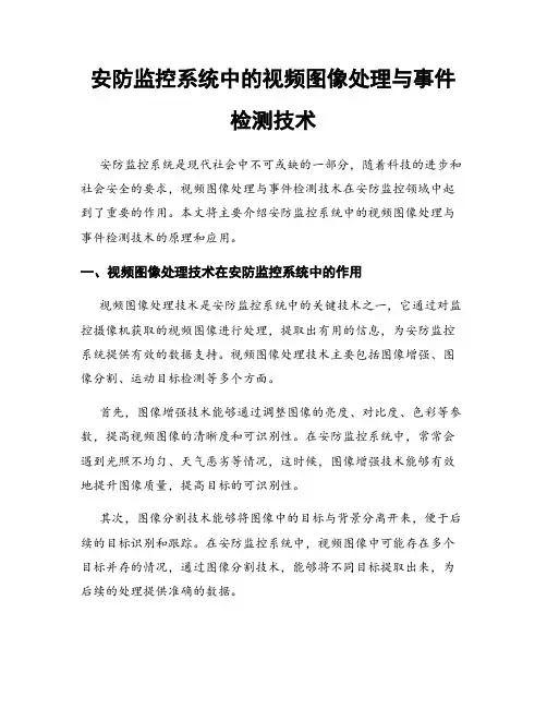 安防监控系统中的视频图像处理与事件检测技术
