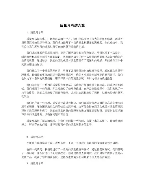 质量月总结六篇
