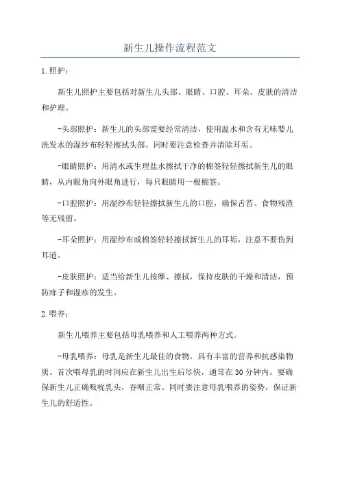 新生儿操作流程范文