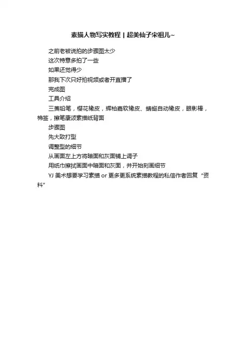 素描人物写实教程丨超美仙子宋祖儿~