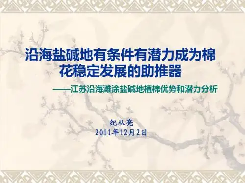 江苏沿海滩涂盐碱地植棉优势和潜力分析