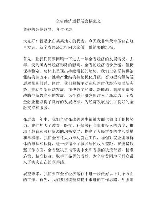全省经济运行发言稿范文