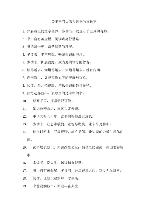 关于号召大家多读书的宣传语