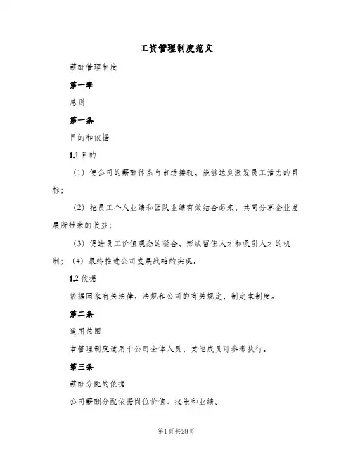工资管理制度范文(四篇)