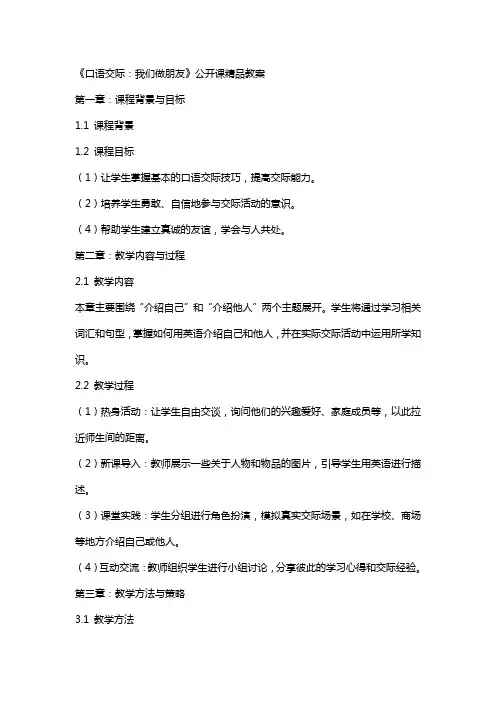 《口语交际：我们做朋友》公开课教案