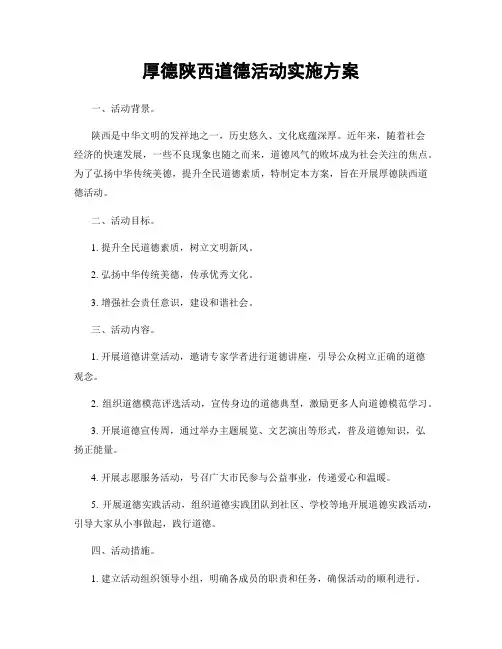 厚德陕西道德活动实施方案