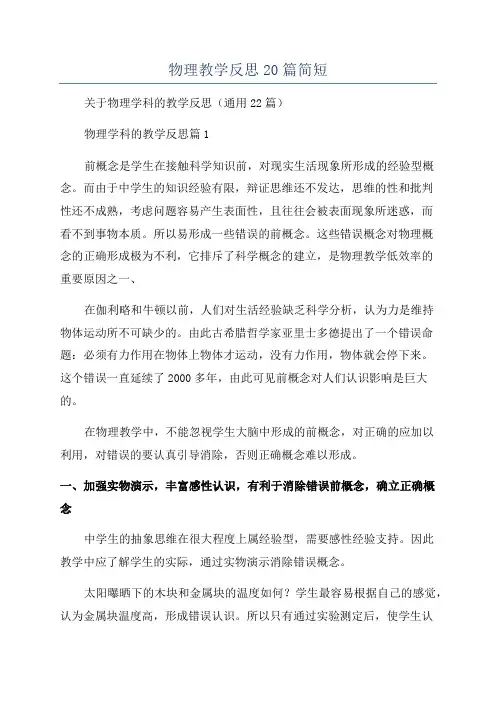 物理教学反思20篇简短