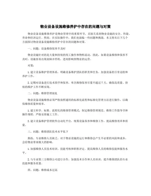 物业设备设施维修养护中存在的问题与对策