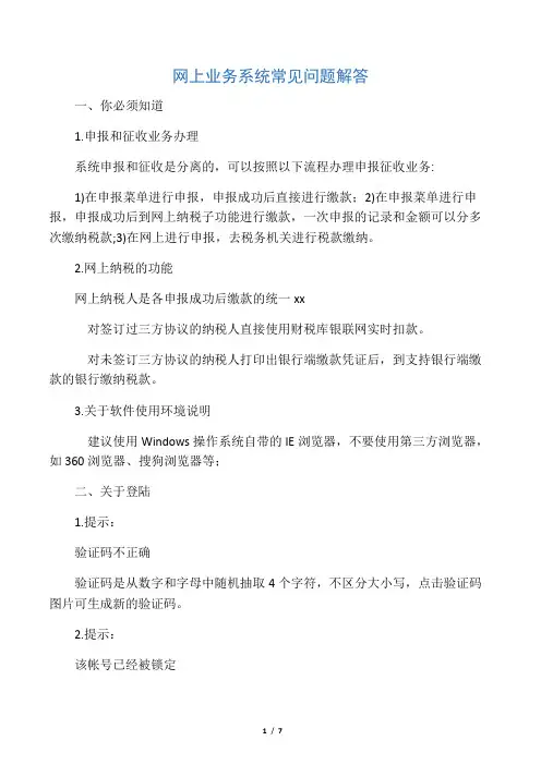 地税金税三期网上业务系统常见问题解答