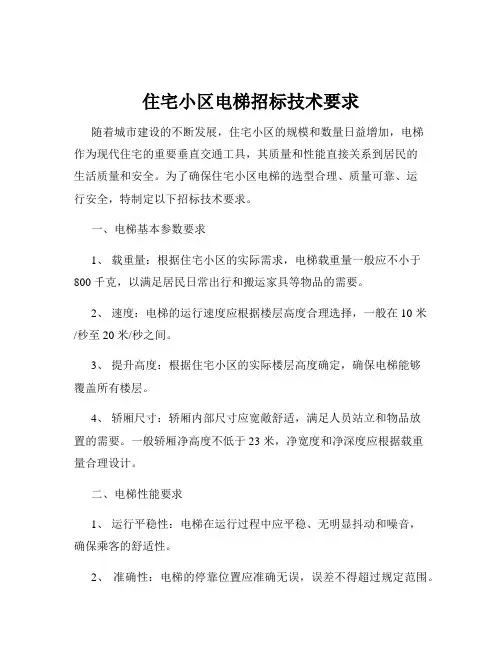 住宅小区电梯招标技术要求
