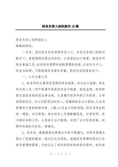 财务负责人述职报告15篇
