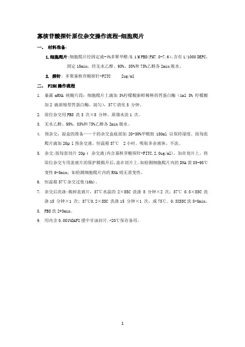 寡核苷酸探针荧光原位杂交操作流程-细胞爬片