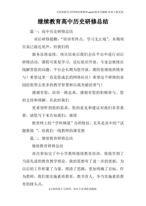 继续教育高中历史研修总结