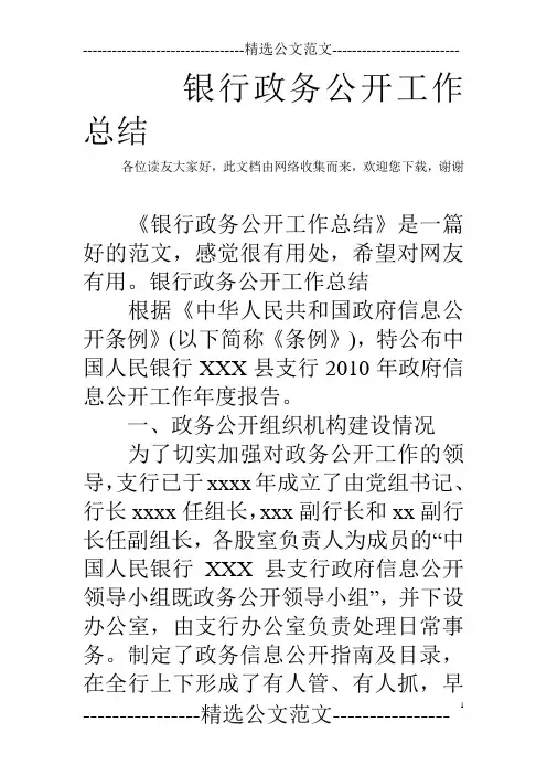 银行政务公开工作总结