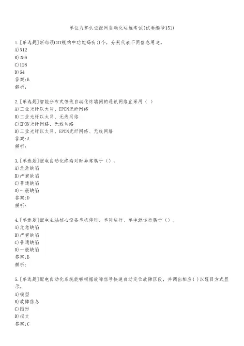 单位内部认证配网自动化运维考试(试卷编号151)