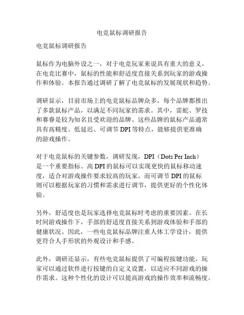 电竞鼠标调研报告