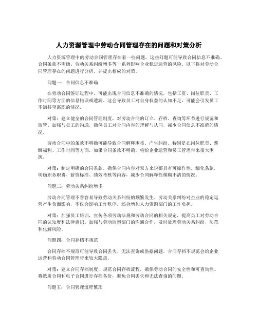 人力资源管理中劳动合同管理存在的问题和对策分析