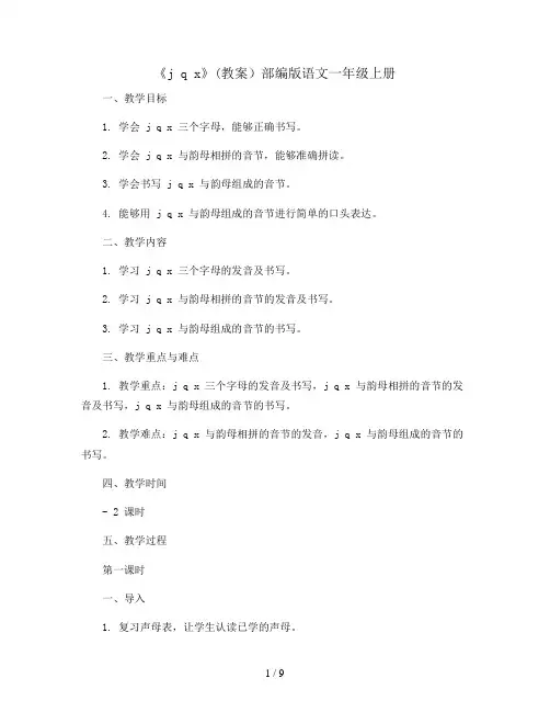 6《j q x》(教案)部编版语文一年级上册
