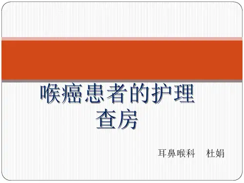 喉癌患者的护理查房