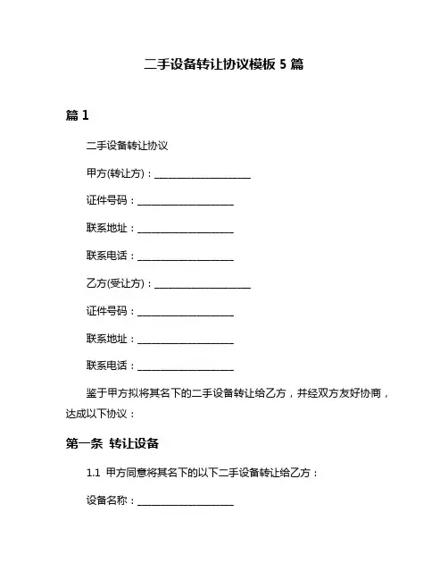 二手设备转让协议模板5篇