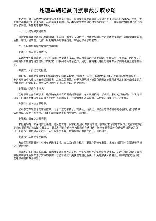 处理车辆轻微刮擦事故步骤攻略