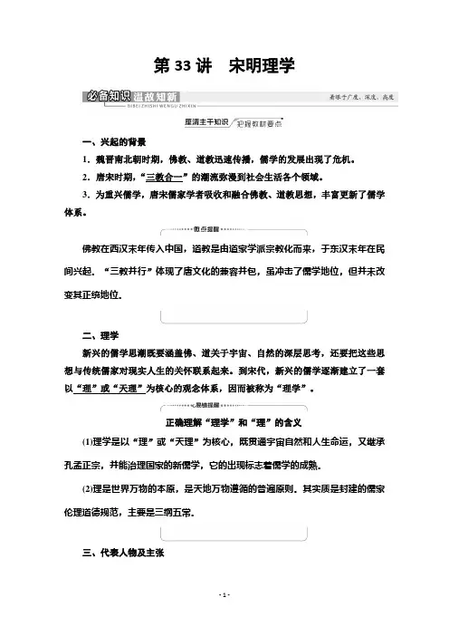 (知识点)模块3第11单元第33讲 宋明理学含解析
