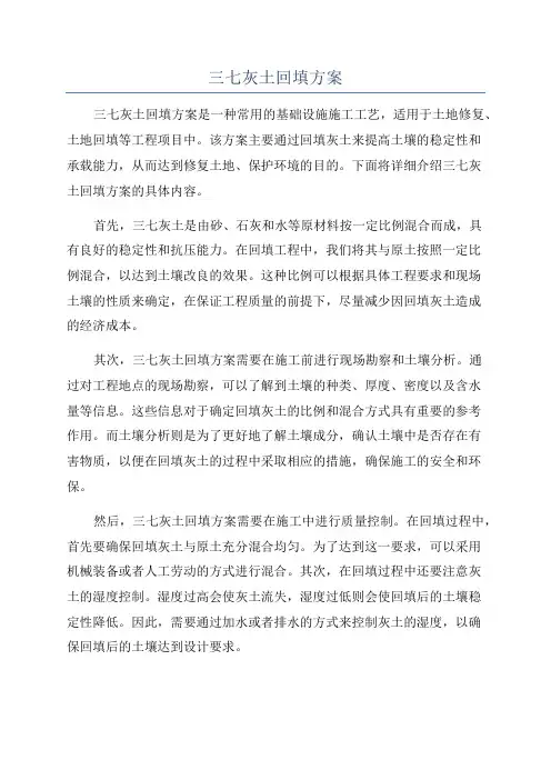 三七灰土回填方案