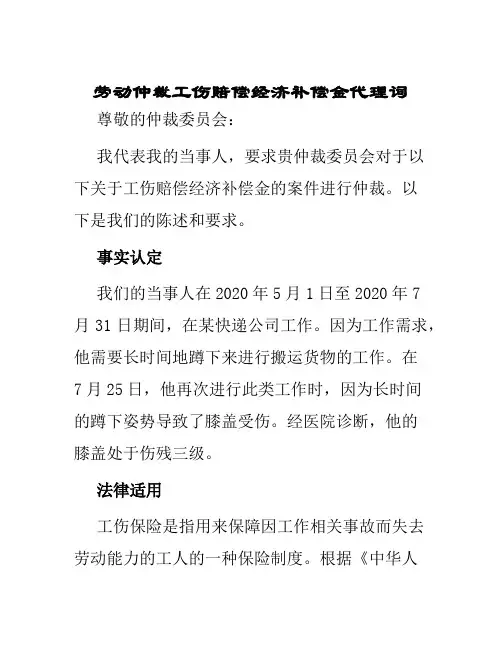 劳动仲裁工伤赔偿经济补偿金代理词