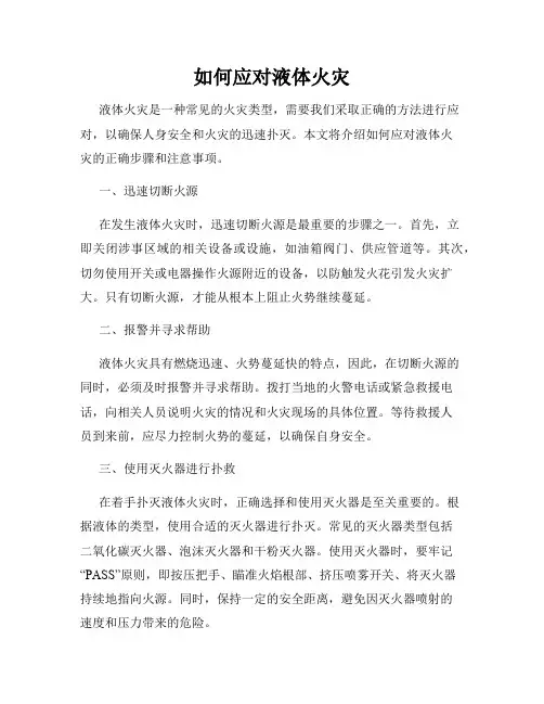 如何应对液体火灾