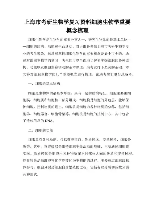 上海市考研生物学复习资料细胞生物学重要概念梳理