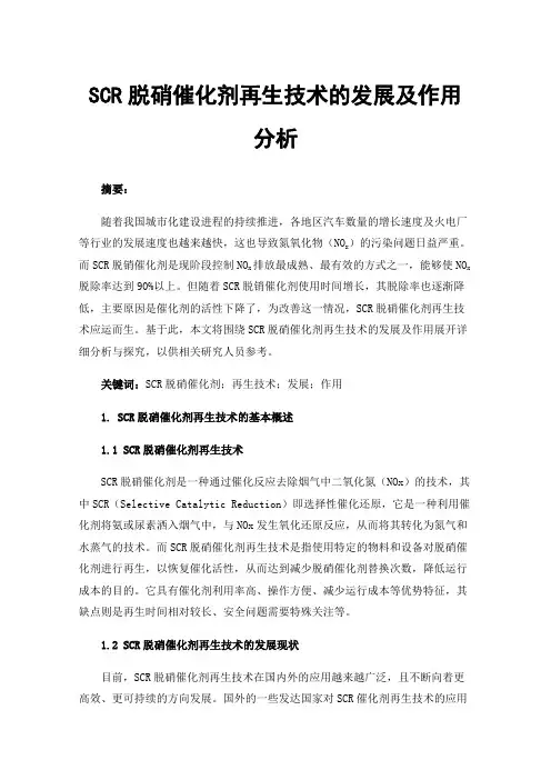 SCR脱硝催化剂再生技术的发展及作用分析