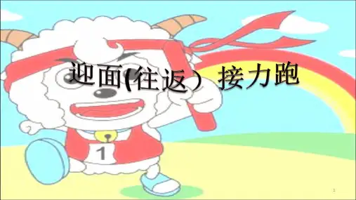 四年级体育课件-迎面(往返)接力跑 全国通用 (共10张PPT)