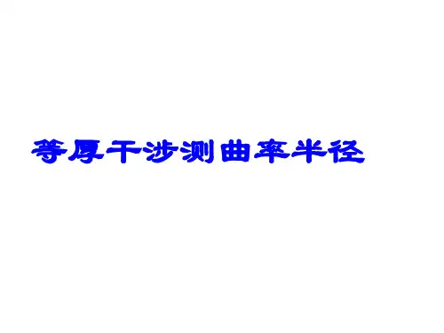 等厚干涉测曲率半径 牛顿环.ppt