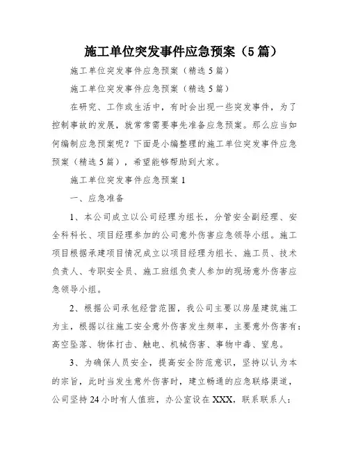 施工单位突发事件应急预案(5篇)