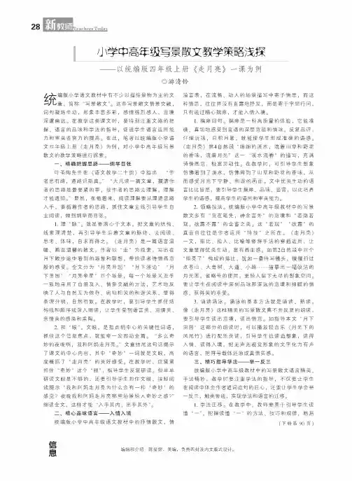 小学中高年级写景散文教学策略浅探——以统编版四年级上册《走月亮》一课为例