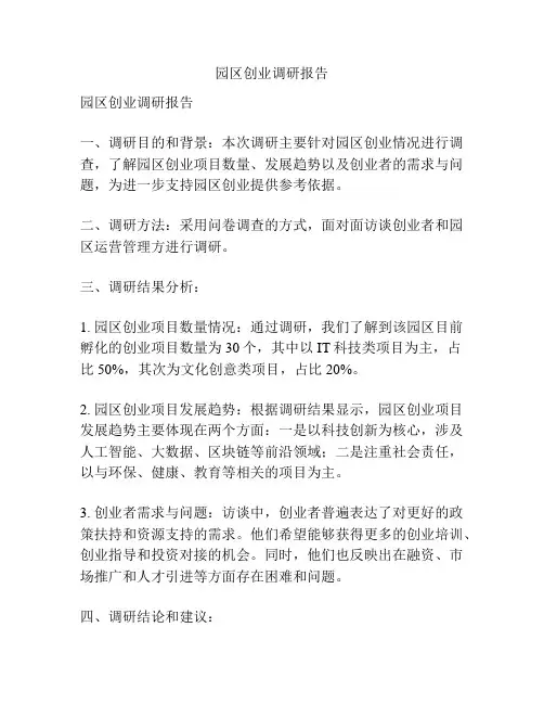 园区创业调研报告